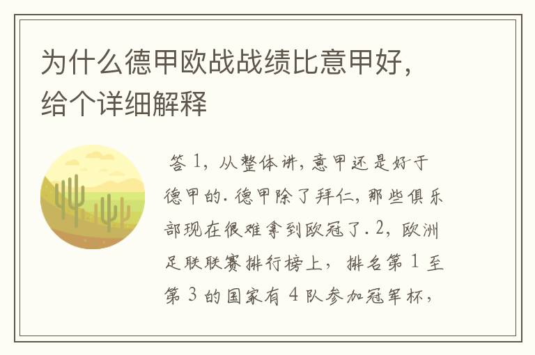 为什么德甲欧战战绩比意甲好，给个详细解释