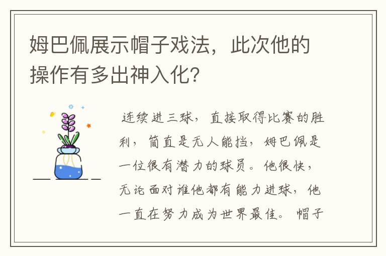 姆巴佩展示帽子戏法，此次他的操作有多出神入化？