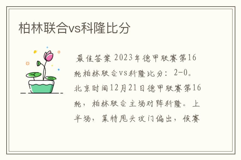 柏林联合vs科隆比分