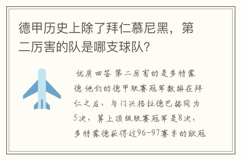 德甲历史上除了拜仁慕尼黑，第二厉害的队是哪支球队？