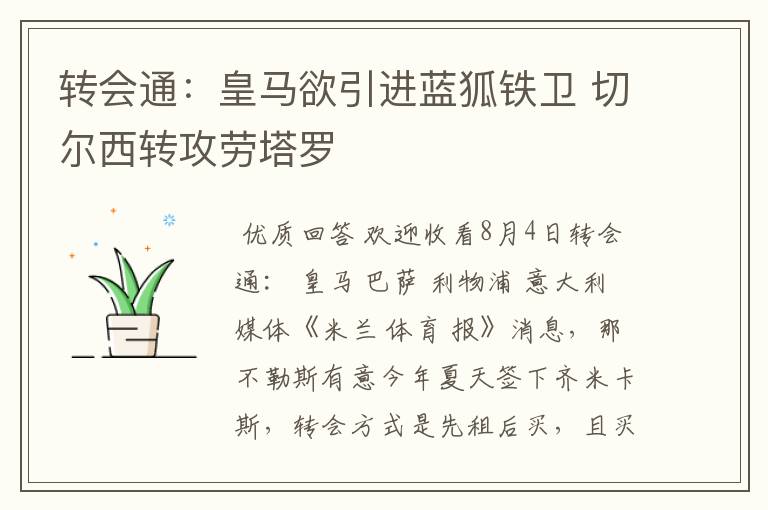 转会通：皇马欲引进蓝狐铁卫 切尔西转攻劳塔罗