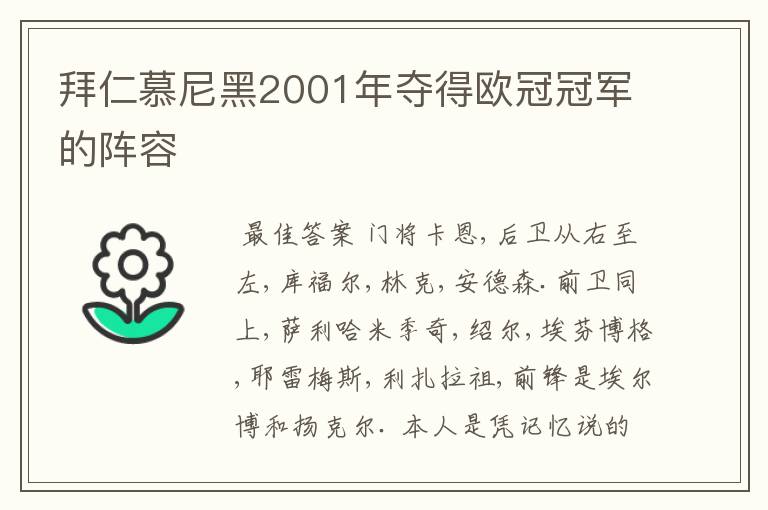 拜仁慕尼黑2001年夺得欧冠冠军的阵容