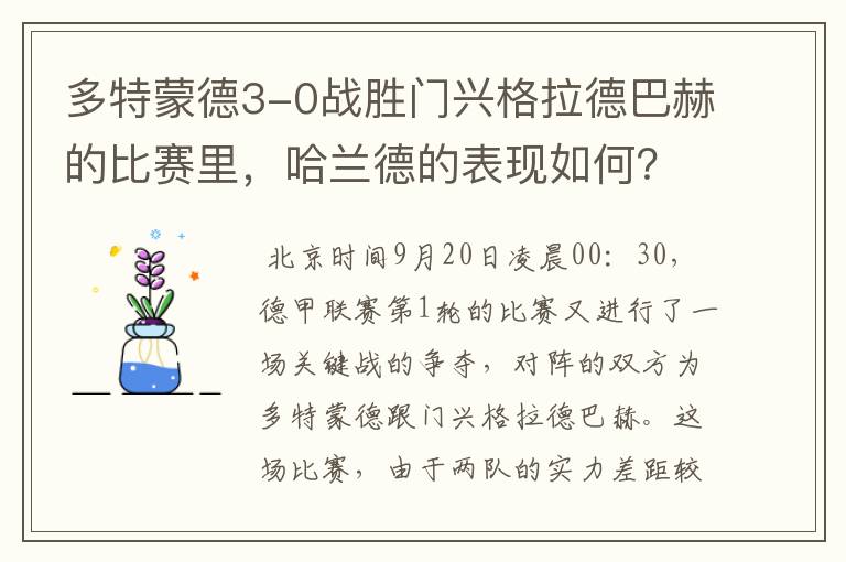 多特蒙德3-0战胜门兴格拉德巴赫的比赛里，哈兰德的表现如何？