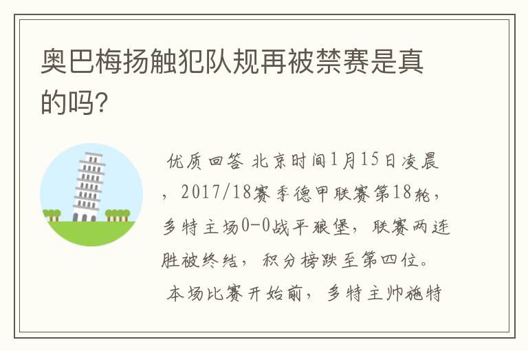 奥巴梅扬触犯队规再被禁赛是真的吗？