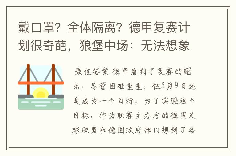 戴口罩？全体隔离？德甲复赛计划很奇葩，狼堡中场：无法想象