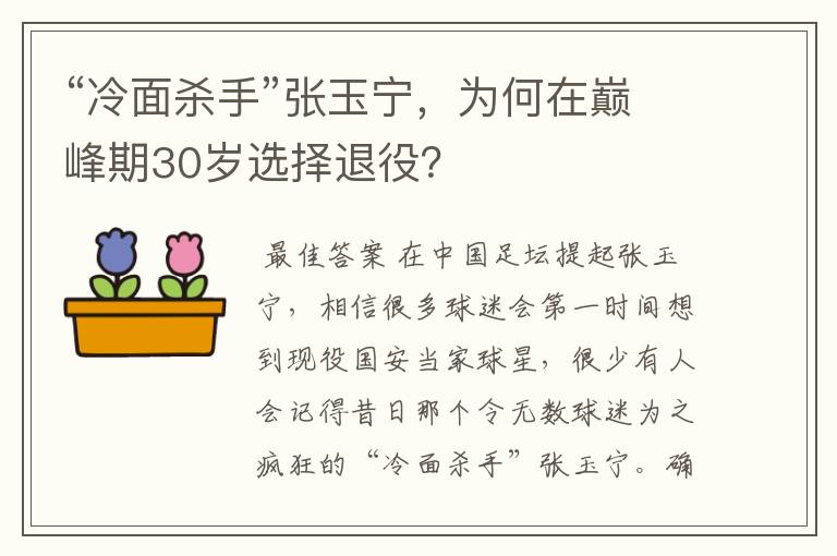 “冷面杀手”张玉宁，为何在巅峰期30岁选择退役？