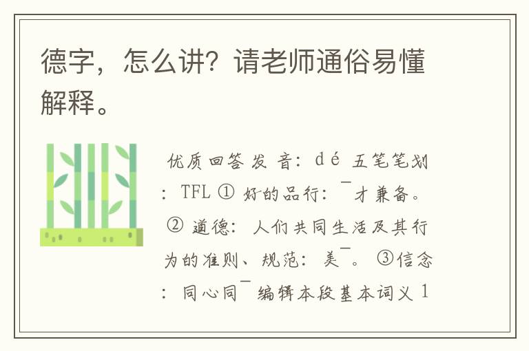 德字，怎么讲？请老师通俗易懂解释。