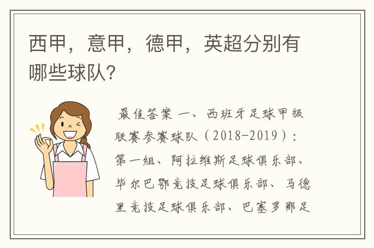 西甲，意甲，德甲，英超分别有哪些球队？