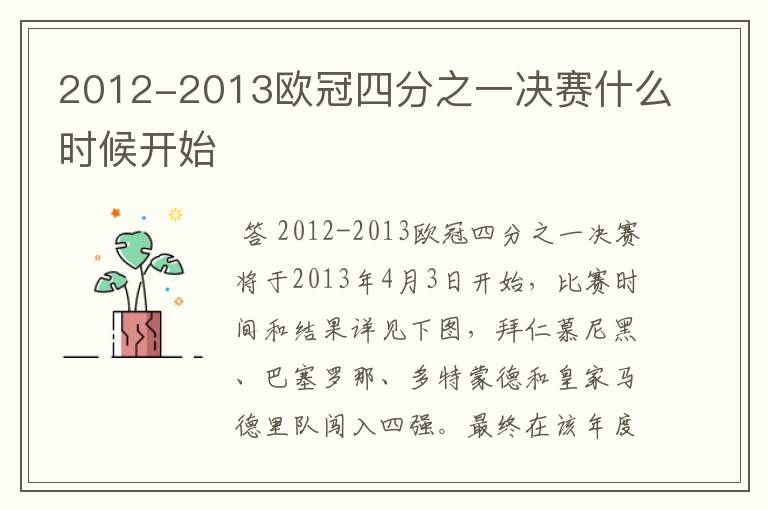 2012-2013欧冠四分之一决赛什么时候开始