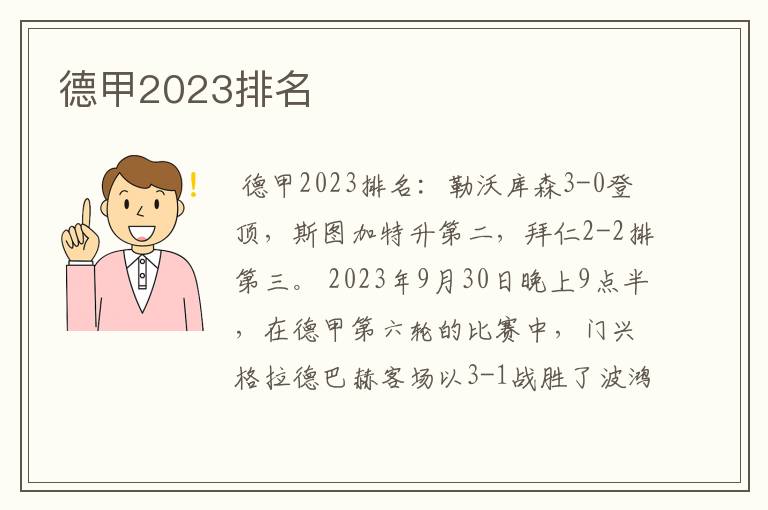 德甲2023排名