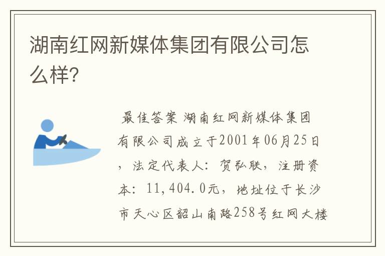 湖南红网新媒体集团有限公司怎么样？