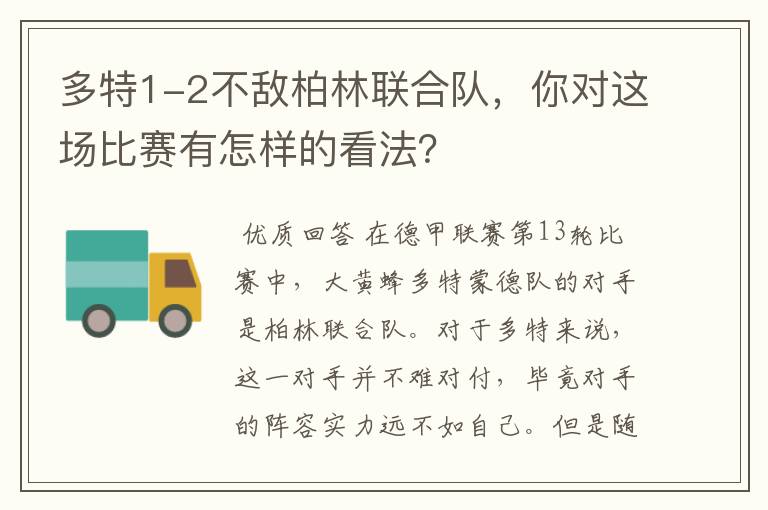 多特1-2不敌柏林联合队，你对这场比赛有怎样的看法？