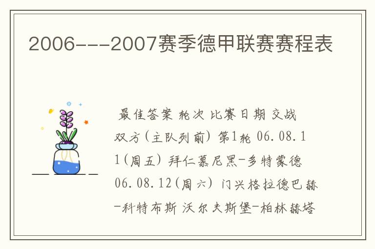 2006---2007赛季德甲联赛赛程表