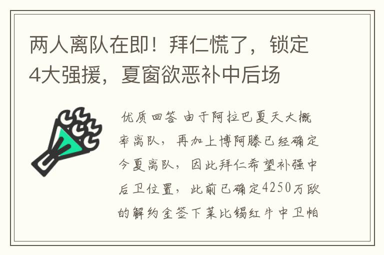 两人离队在即！拜仁慌了，锁定4大强援，夏窗欲恶补中后场