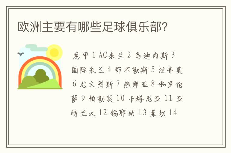 欧洲主要有哪些足球俱乐部？