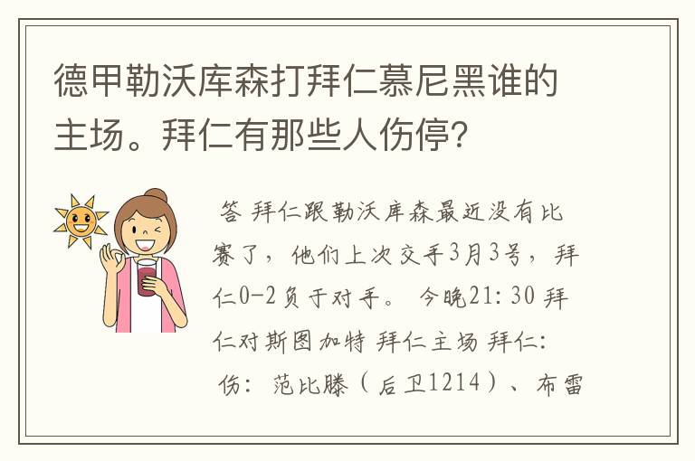 德甲勒沃库森打拜仁慕尼黑谁的主场。拜仁有那些人伤停？