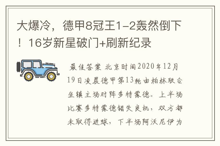 大爆冷，德甲8冠王1-2轰然倒下！16岁新星破门+刷新纪录