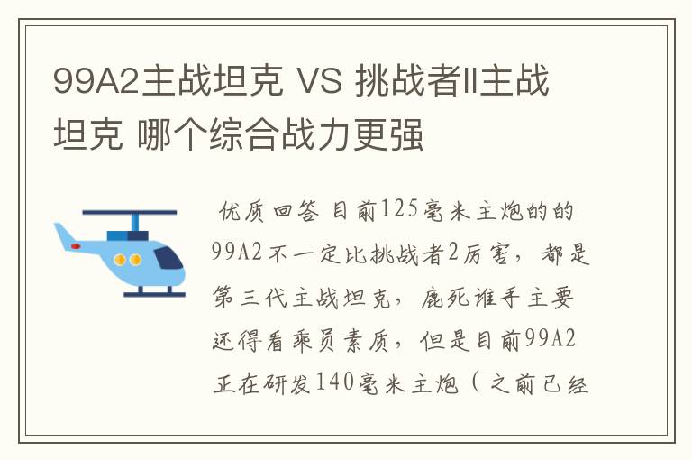 99A2主战坦克 VS 挑战者II主战坦克 哪个综合战力更强