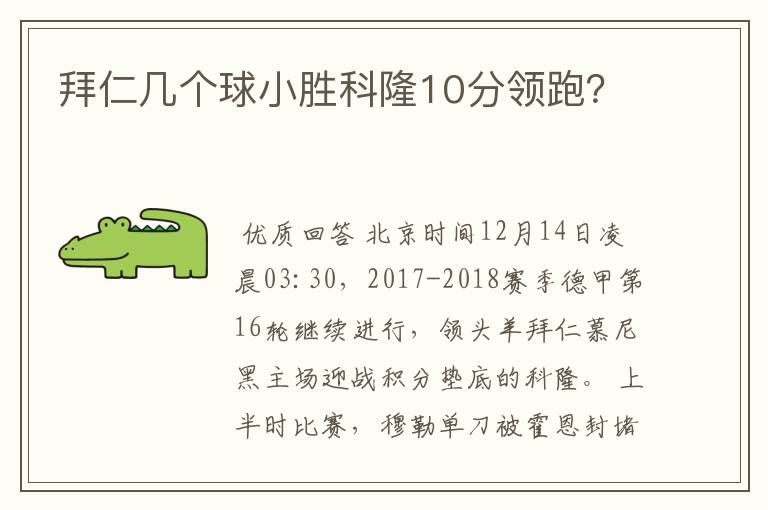 拜仁几个球小胜科隆10分领跑？