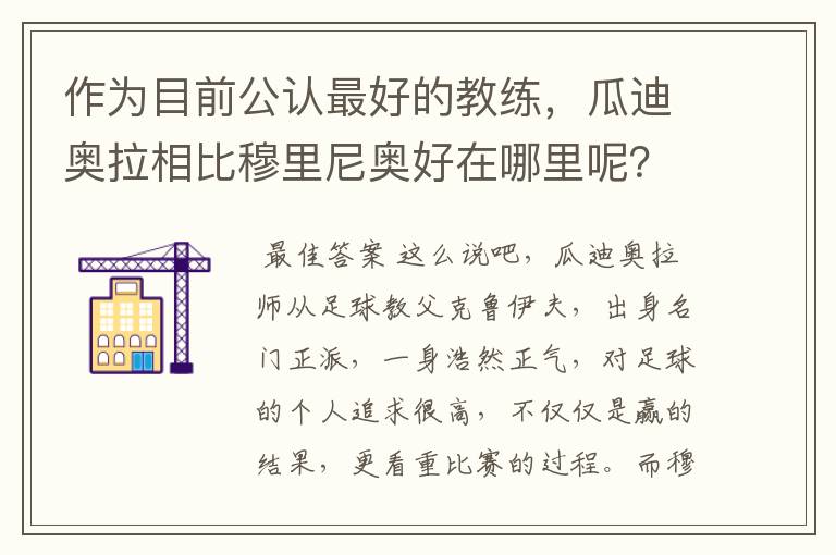 作为目前公认最好的教练，瓜迪奥拉相比穆里尼奥好在哪里呢？