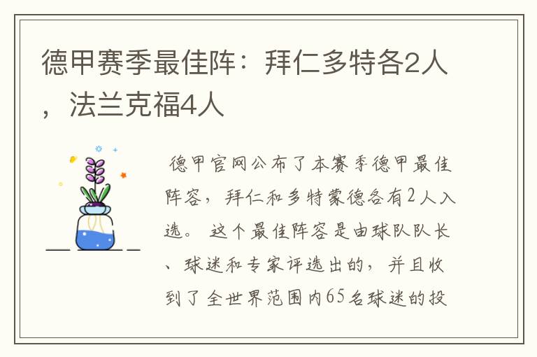 德甲赛季最佳阵：拜仁多特各2人，法兰克福4人