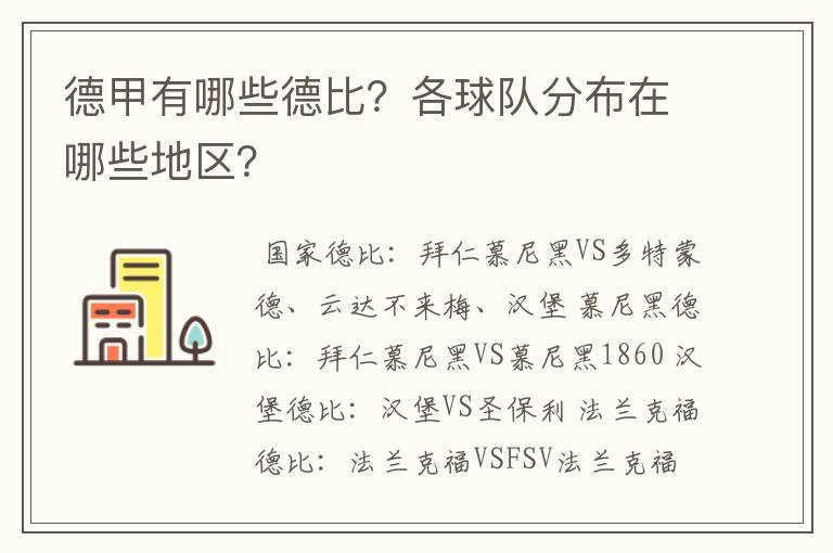 德甲有哪些德比？各球队分布在哪些地区？