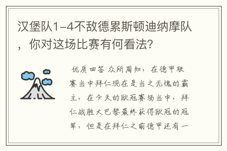 汉堡队1-4不敌德累斯顿迪纳摩队，你对这场比赛有何看法？