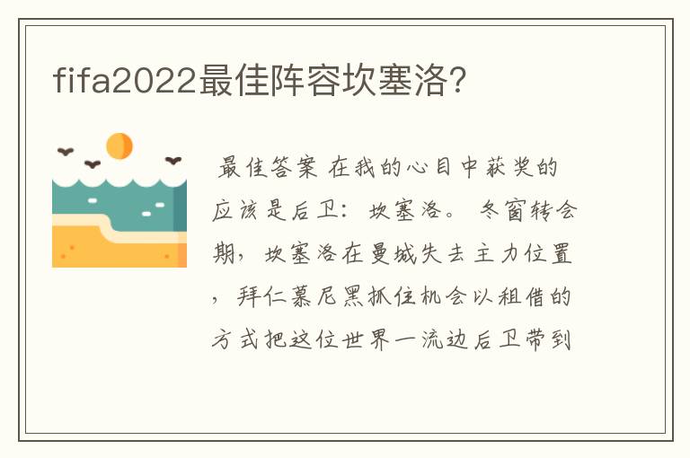 fifa2022最佳阵容坎塞洛？