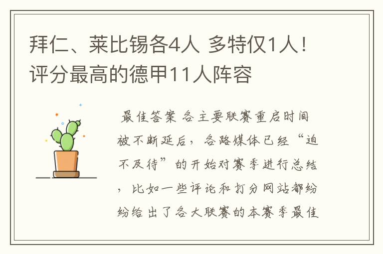 拜仁、莱比锡各4人 多特仅1人！评分最高的德甲11人阵容