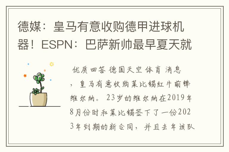 德媒：皇马有意收购德甲进球机器！ESPN：巴萨新帅最早夏天就走人