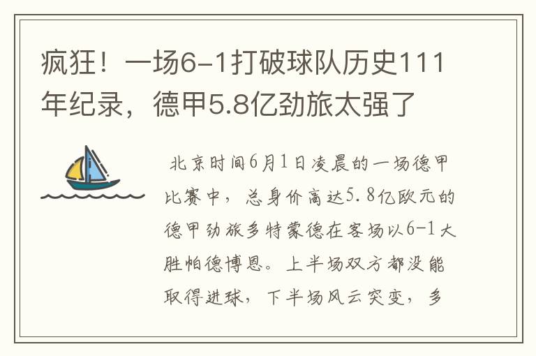 疯狂！一场6-1打破球队历史111年纪录，德甲5.8亿劲旅太强了