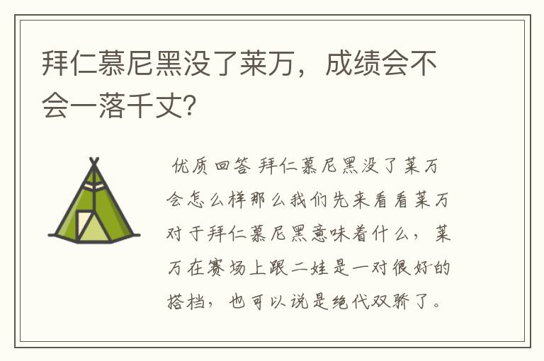 拜仁慕尼黑没了莱万，成绩会不会一落千丈？