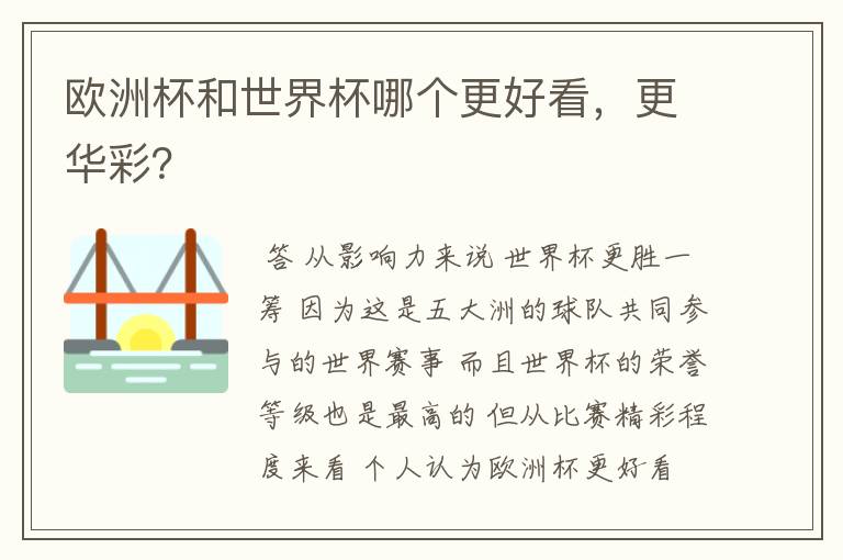 欧洲杯和世界杯哪个更好看，更华彩？