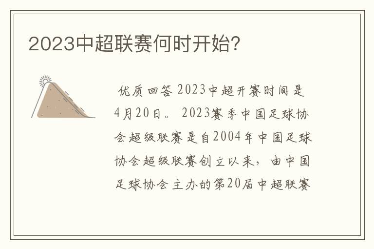 2023中超联赛何时开始？