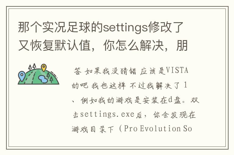 那个实况足球的settings修改了又恢复默认值，你怎么解决，朋友，可否教一下，我的也是恢复默认值