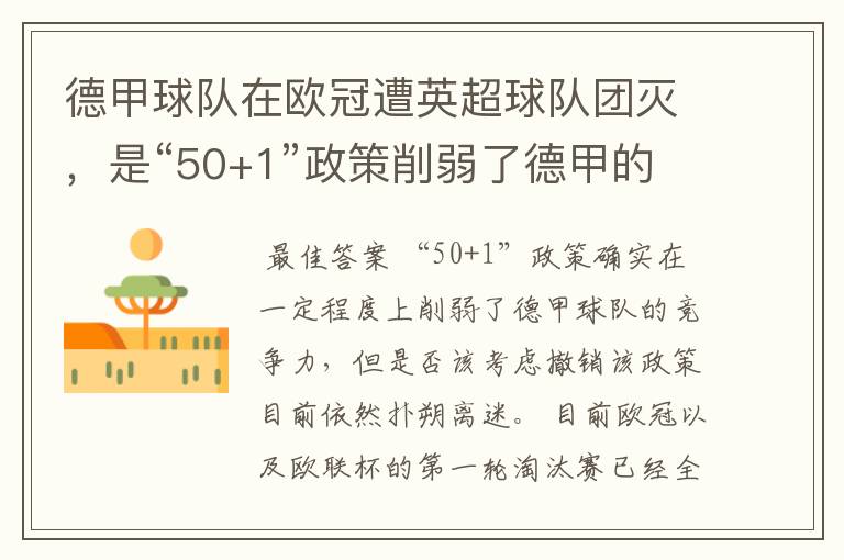 德甲球队在欧冠遭英超球队团灭，是“50+1”政策削弱了德甲的竞争力吗？