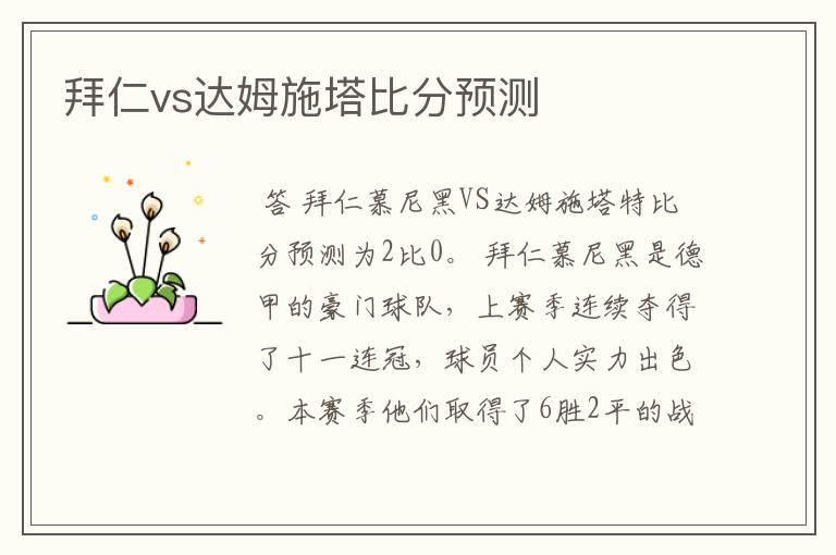 拜仁vs达姆施塔比分预测