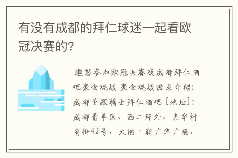 有没有成都的拜仁球迷一起看欧冠决赛的?