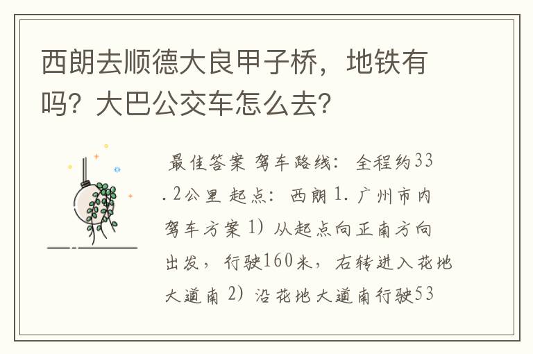 西朗去顺德大良甲子桥，地铁有吗？大巴公交车怎么去？