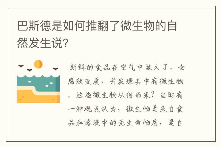 巴斯德是如何推翻了微生物的自然发生说？