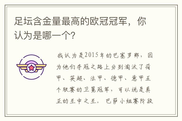 足坛含金量最高的欧冠冠军，你认为是哪一个？