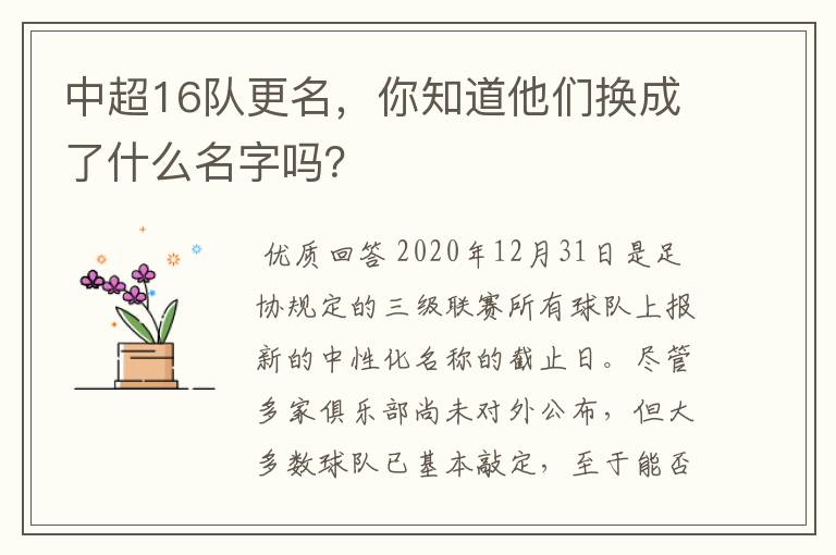 中超16队更名，你知道他们换成了什么名字吗？