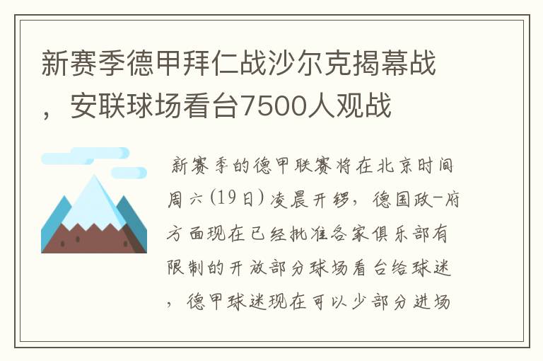 新赛季德甲拜仁战沙尔克揭幕战，安联球场看台7500人观战