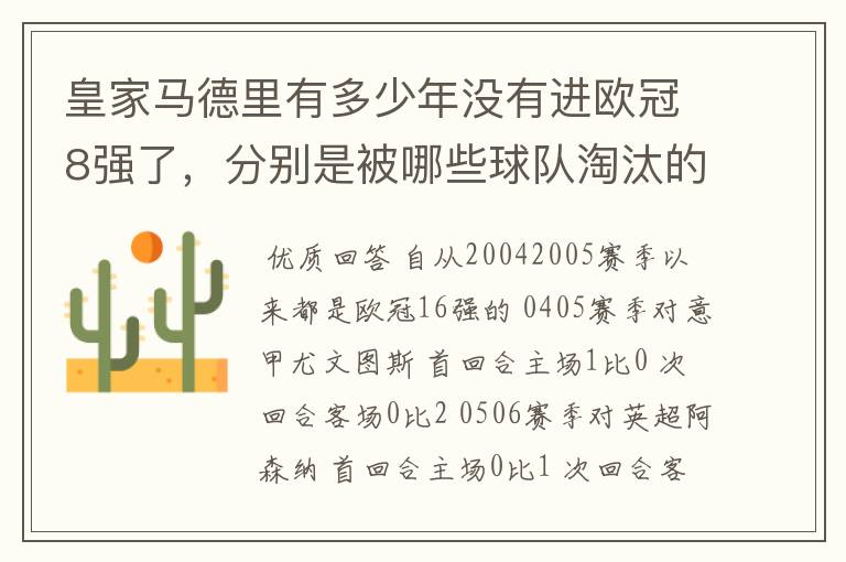 皇家马德里有多少年没有进欧冠8强了，分别是被哪些球队淘汰的，求比分