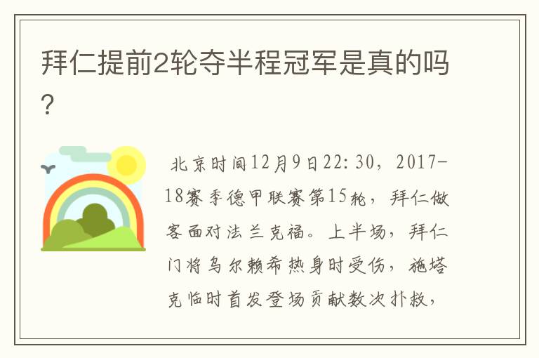 拜仁提前2轮夺半程冠军是真的吗？