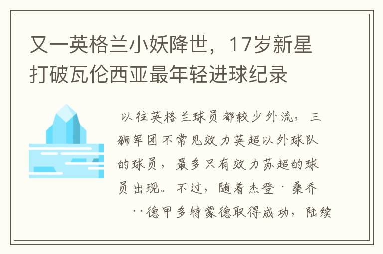 又一英格兰小妖降世，17岁新星打破瓦伦西亚最年轻进球纪录