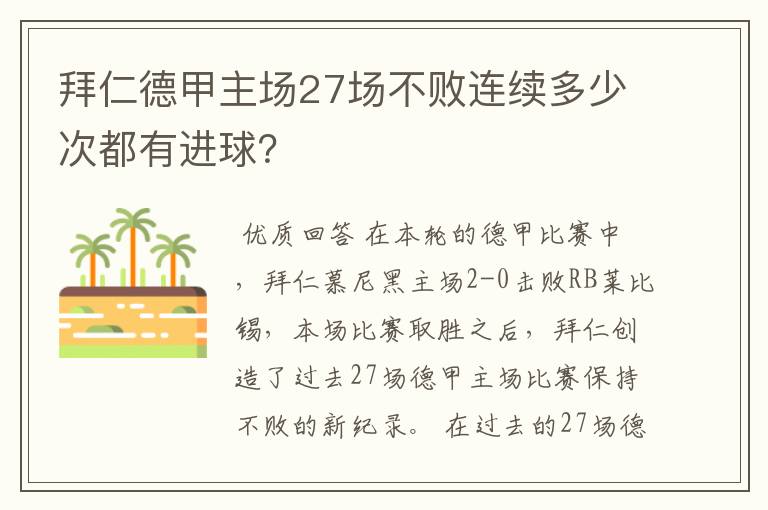 拜仁德甲主场27场不败连续多少次都有进球？