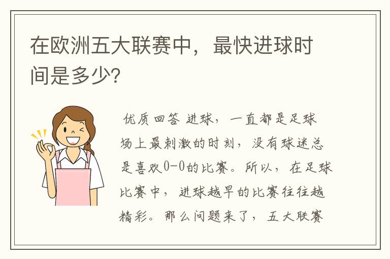 在欧洲五大联赛中，最快进球时间是多少？