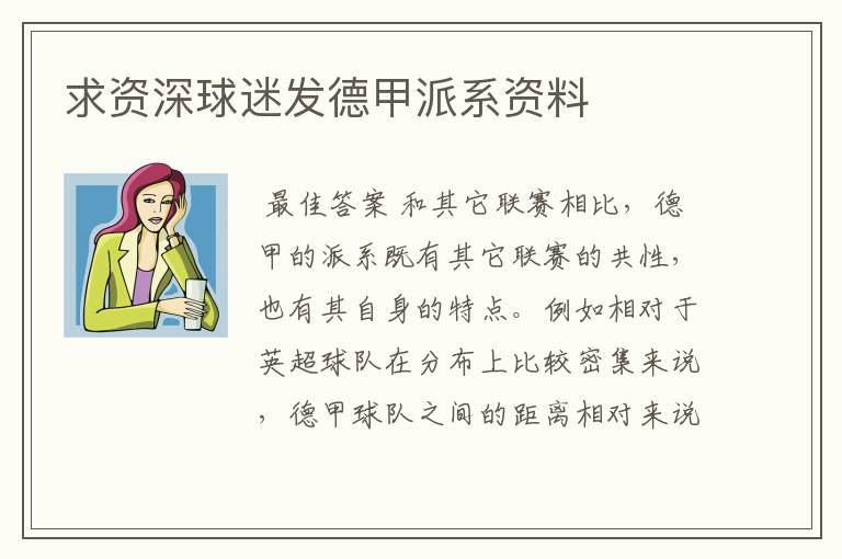 求资深球迷发德甲派系资料