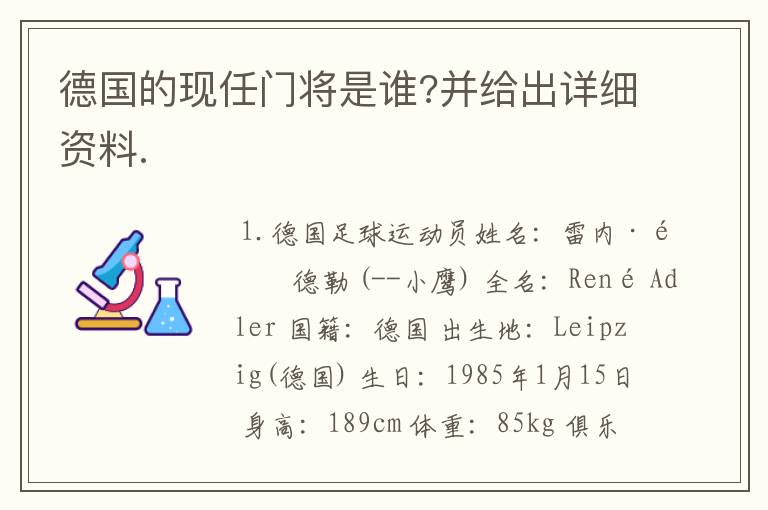 德国的现任门将是谁?并给出详细资料.